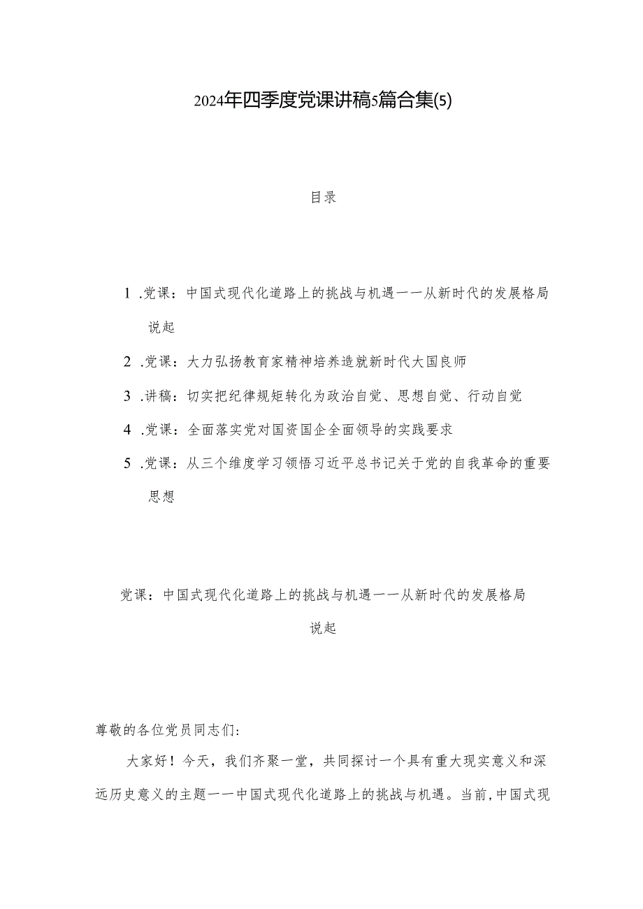 2024年四季度党课讲稿5篇合集(5).docx_第1页