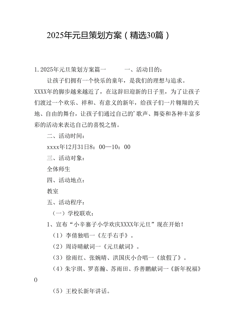 2025年元旦策划方案（精选30篇）.docx_第1页