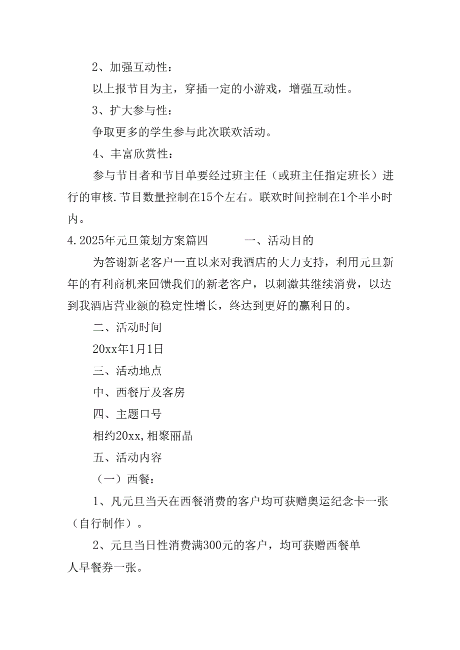 2025年元旦策划方案（精选30篇）.docx_第3页