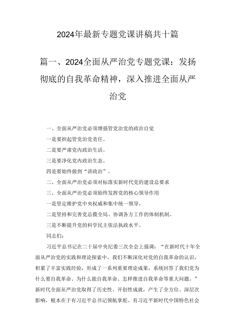 2024年最新专题党课讲稿十篇精选.docx_第1页