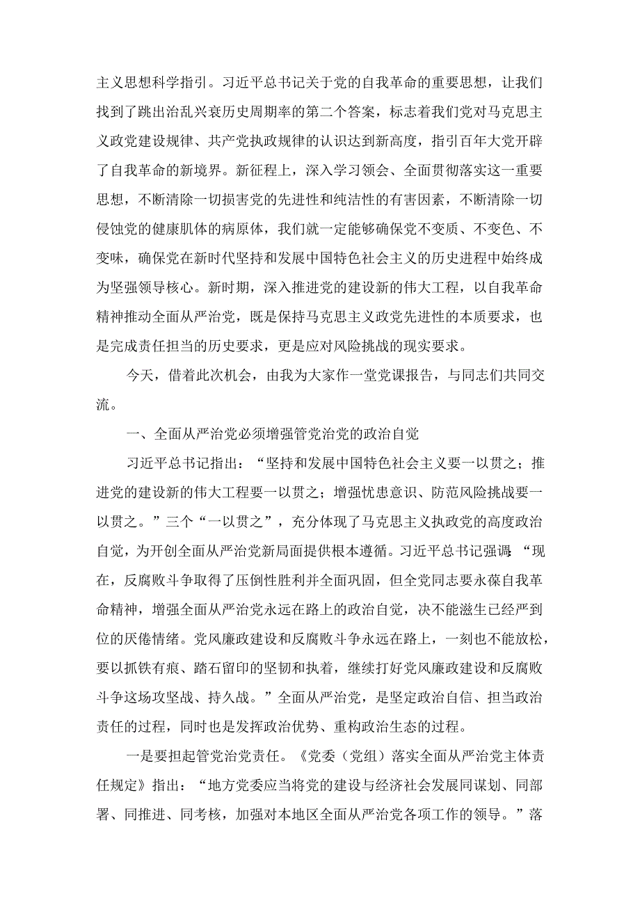 2024年最新专题党课讲稿十篇精选.docx_第2页