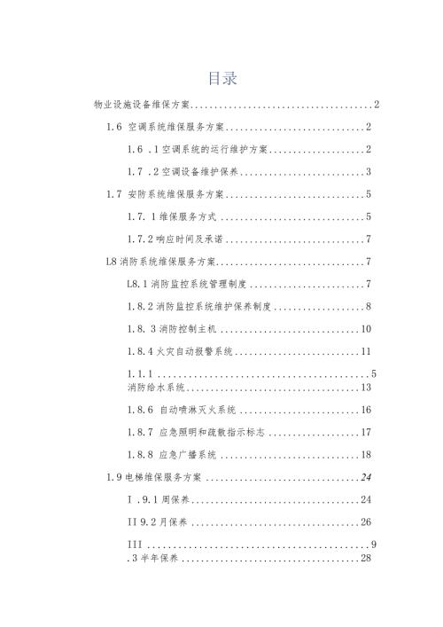 物业设施设备维保方案.docx