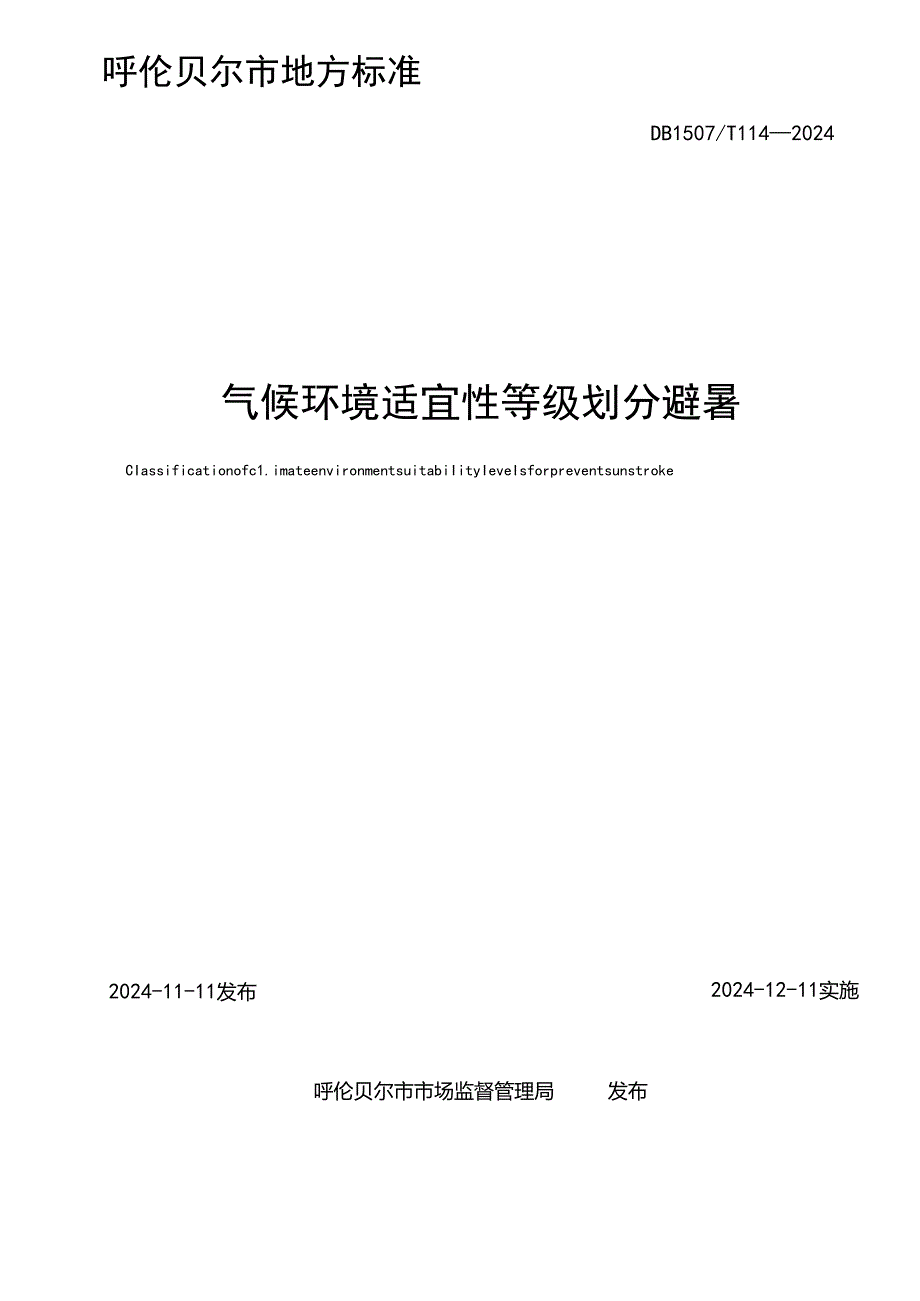 《气候环境适宜性等级划分+避暑》.docx_第2页