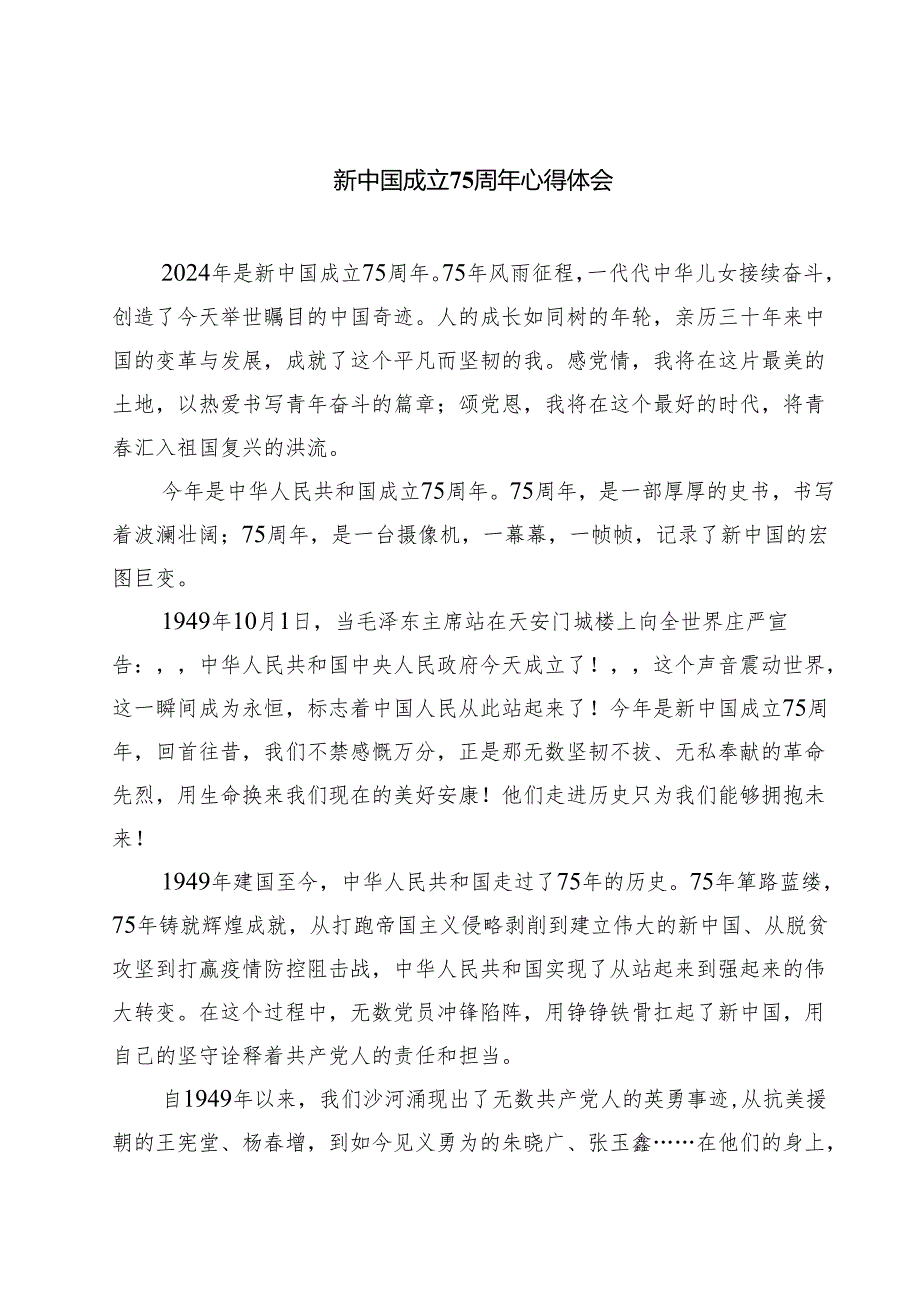 （7篇）新中国成立75周年心得体会精选.docx_第1页