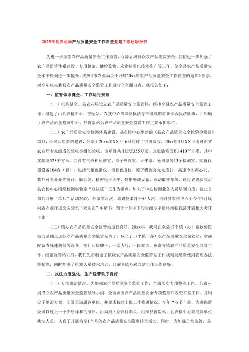 2025年县农业局产品质量安全工作自查党建工作述职报告.docx