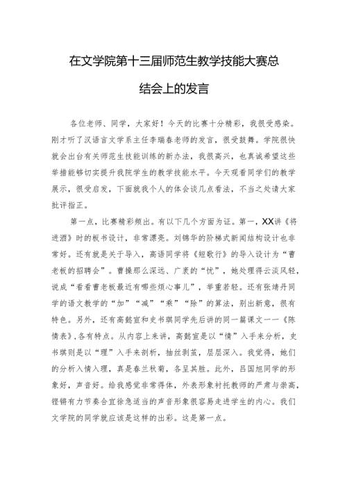 在文学院第十三师范生教学技能大赛总结会上的发言(20241012).docx
