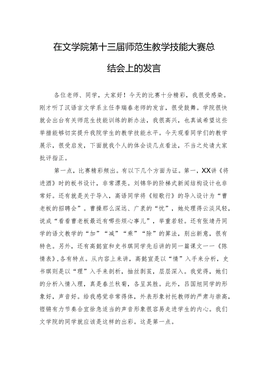 在文学院第十三师范生教学技能大赛总结会上的发言(20241012).docx_第1页