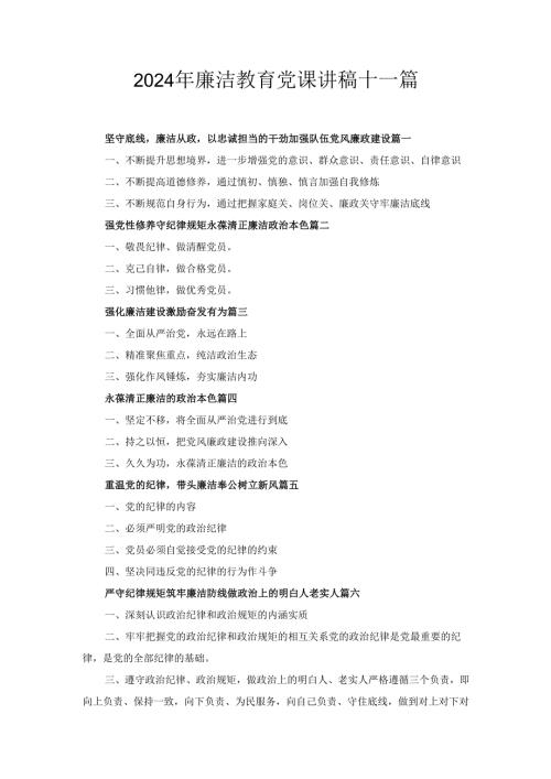 2024年廉洁教育党课讲稿十一篇.docx