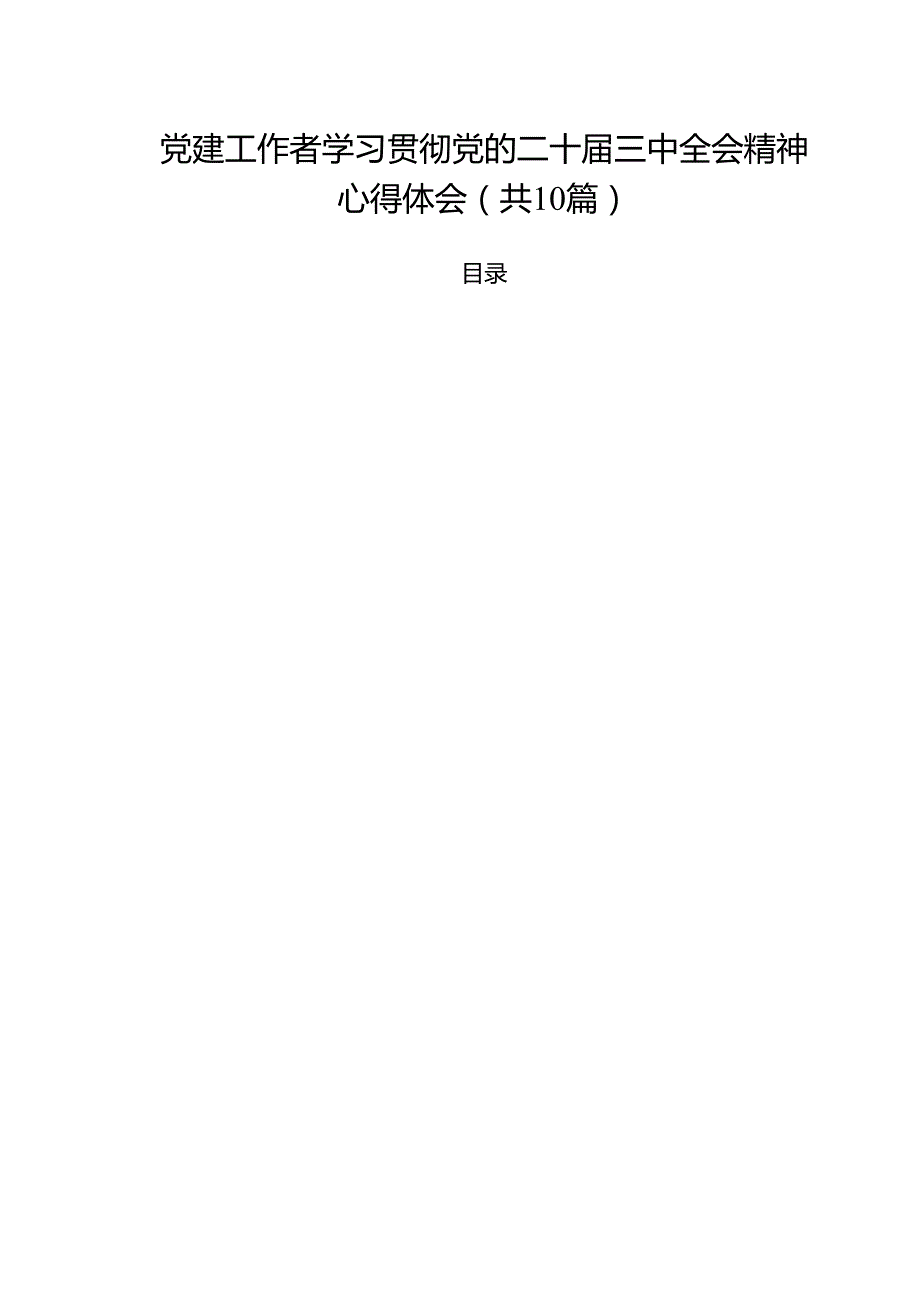 党建工作者学习贯彻党的二十三中全会精神心得体会十篇（精选）.docx_第1页