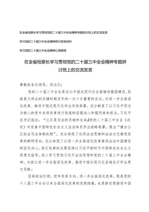 3篇 2024年在全省检察长学习贯彻党的二十三中全会精神专题研讨班上的交流发言.docx