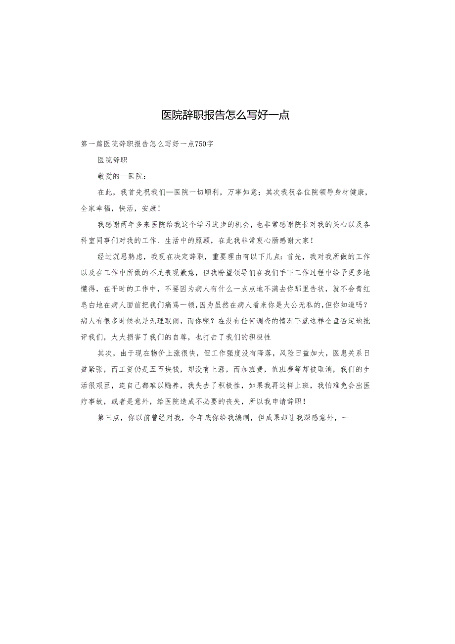 医院辞职报告怎么写好一点.docx_第1页