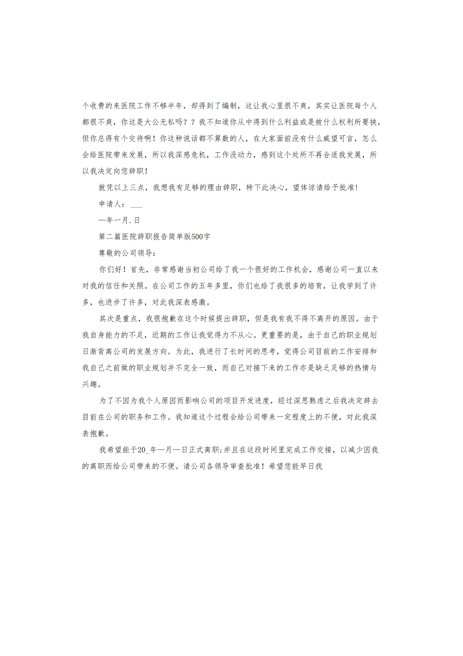 医院辞职报告怎么写好一点.docx_第2页