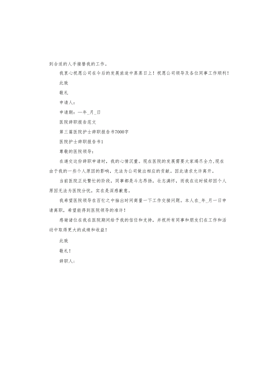 医院辞职报告怎么写好一点.docx_第3页