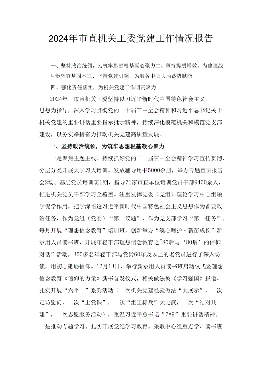 2024年市直机关工委党建工作情况报告.docx_第1页