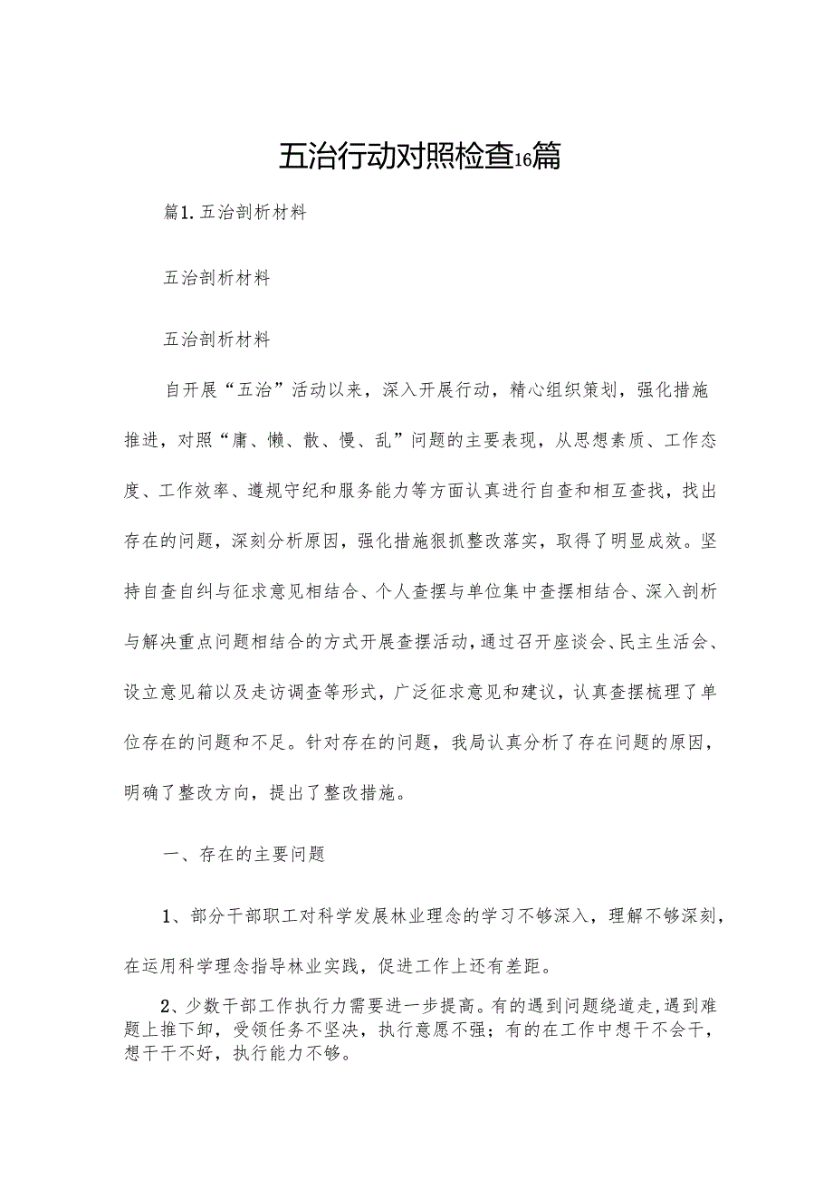 五治行动对照检查16篇.docx_第1页