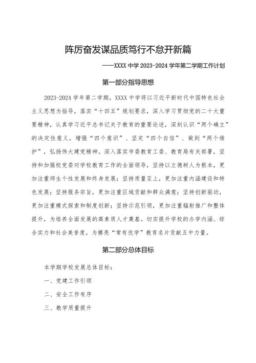 中学20232024第二学期工作计划.docx