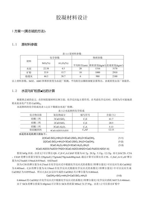 胶凝材料设计.docx