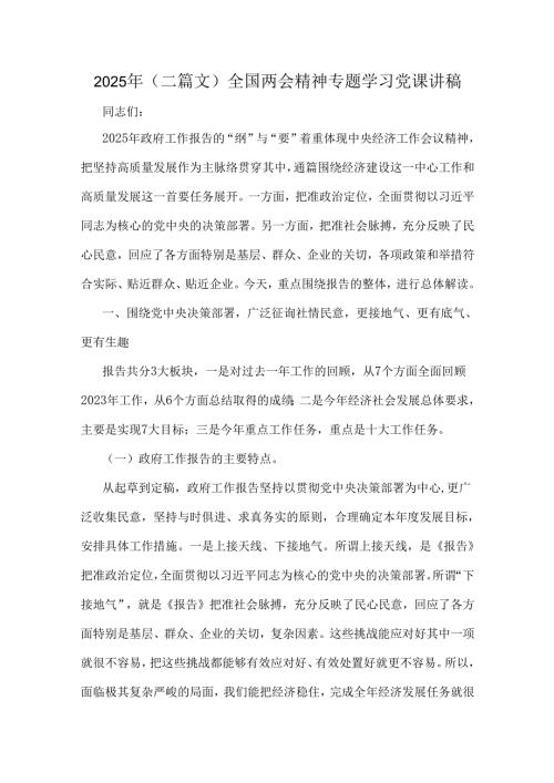 2025年（二篇文）全国两会精神专题学习党课讲稿.docx
