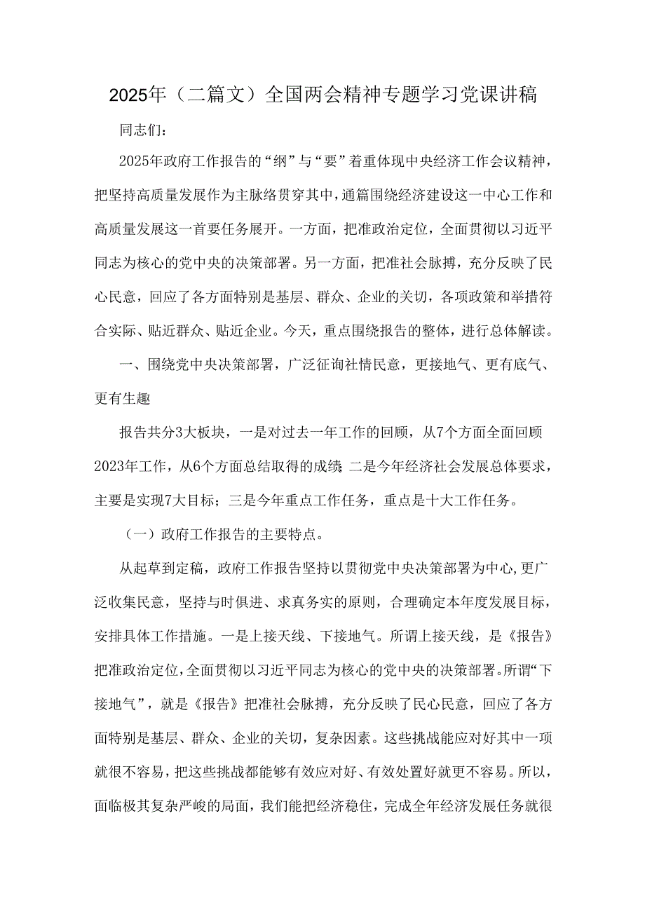 2025年（二篇文）全国两会精神专题学习党课讲稿.docx_第1页