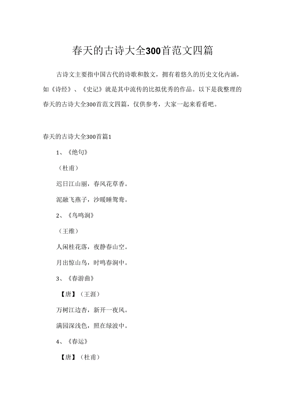 天的古诗大全300首范文四篇.docx_第1页