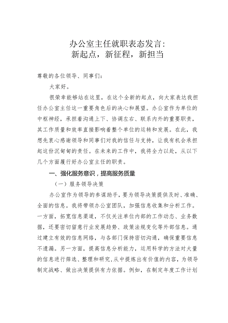 办公室主任就职表态发言：新起点新征程新担当.docx_第1页