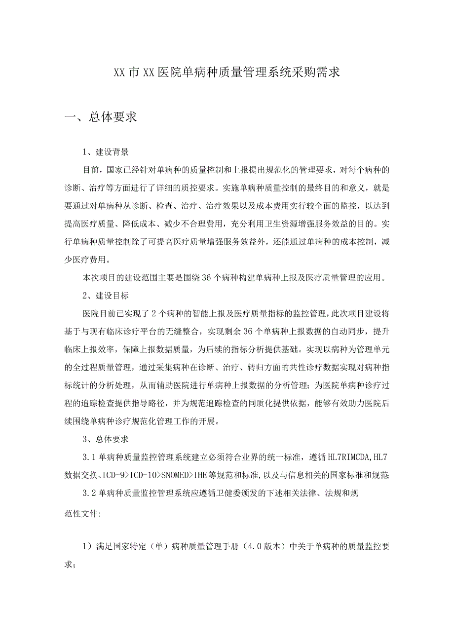 XX市XX医院单病种质量管理系统采购需求.docx_第1页