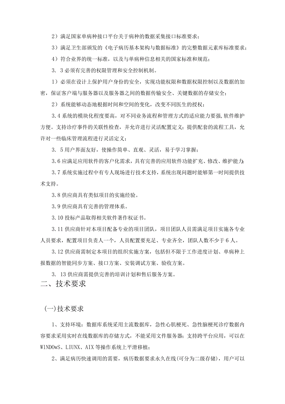 XX市XX医院单病种质量管理系统采购需求.docx_第2页
