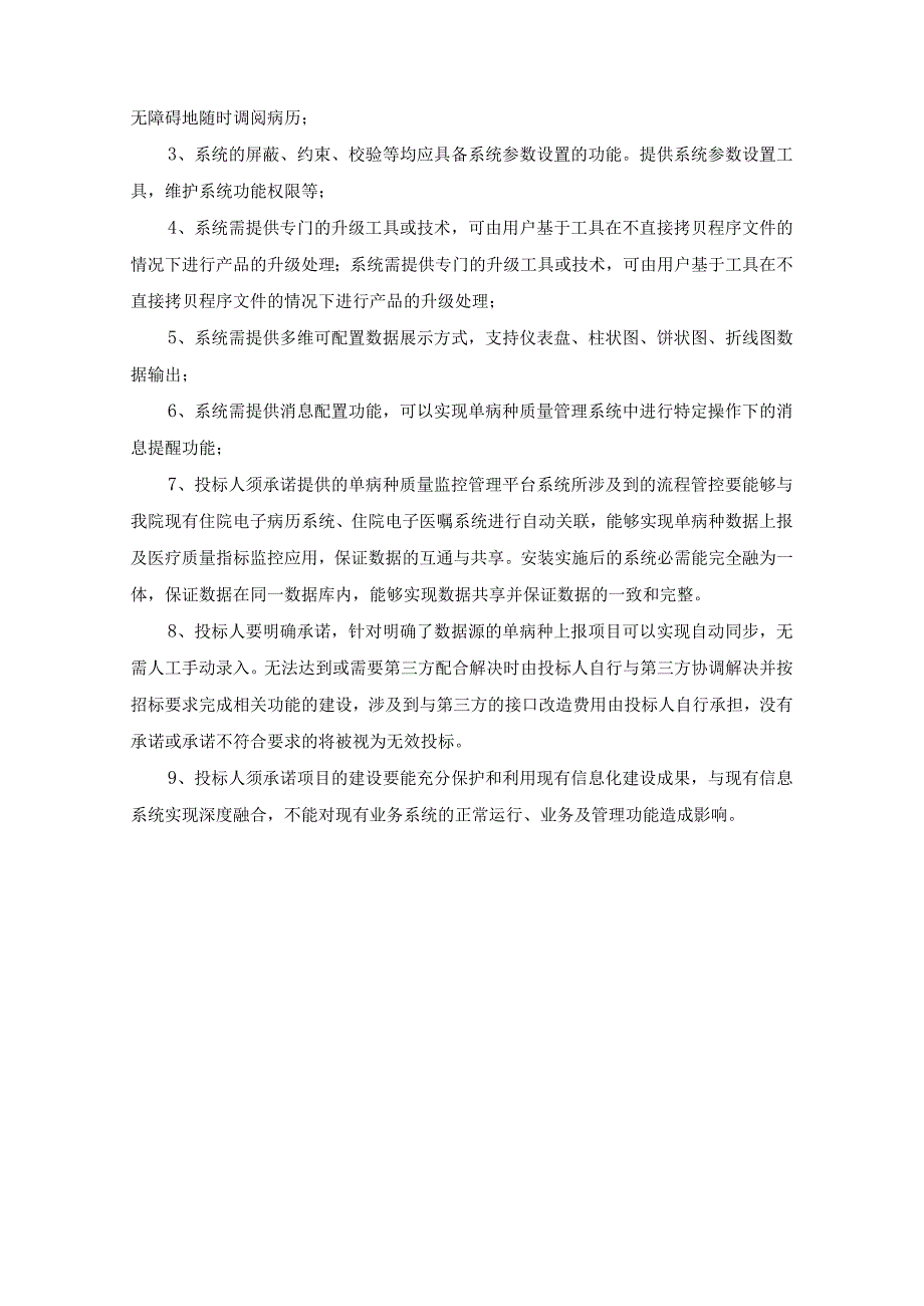 XX市XX医院单病种质量管理系统采购需求.docx_第3页