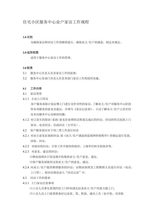 住宅小区服务中心业户家访工作规程.docx