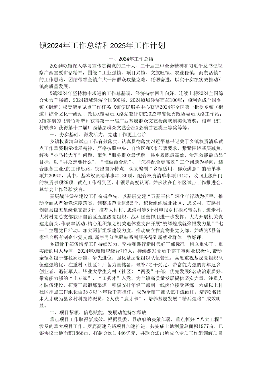镇2024年工作总结和2025年工作计划.docx_第1页