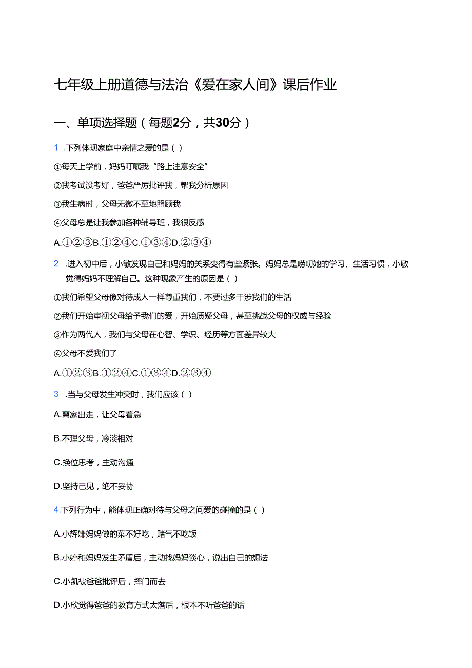 七年级上册道德与法治《爱在家人间》课后作业.docx_第1页