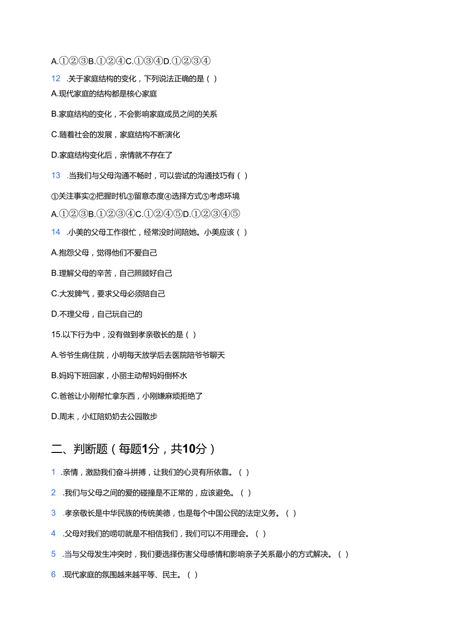 七年级上册道德与法治《爱在家人间》课后作业.docx_第3页