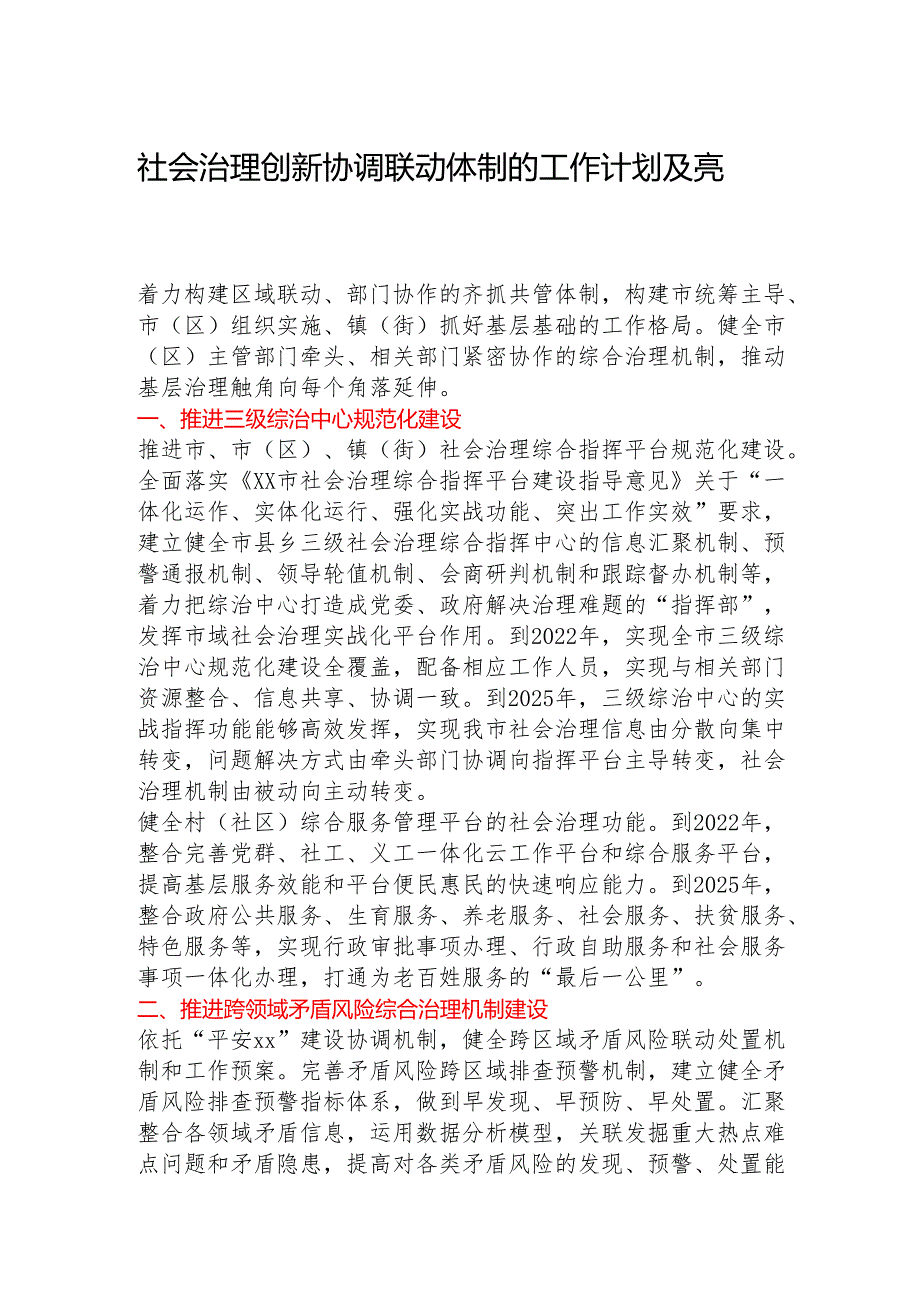 社会治理创新协调联动体制的工作计划及亮点总结.docx_第1页