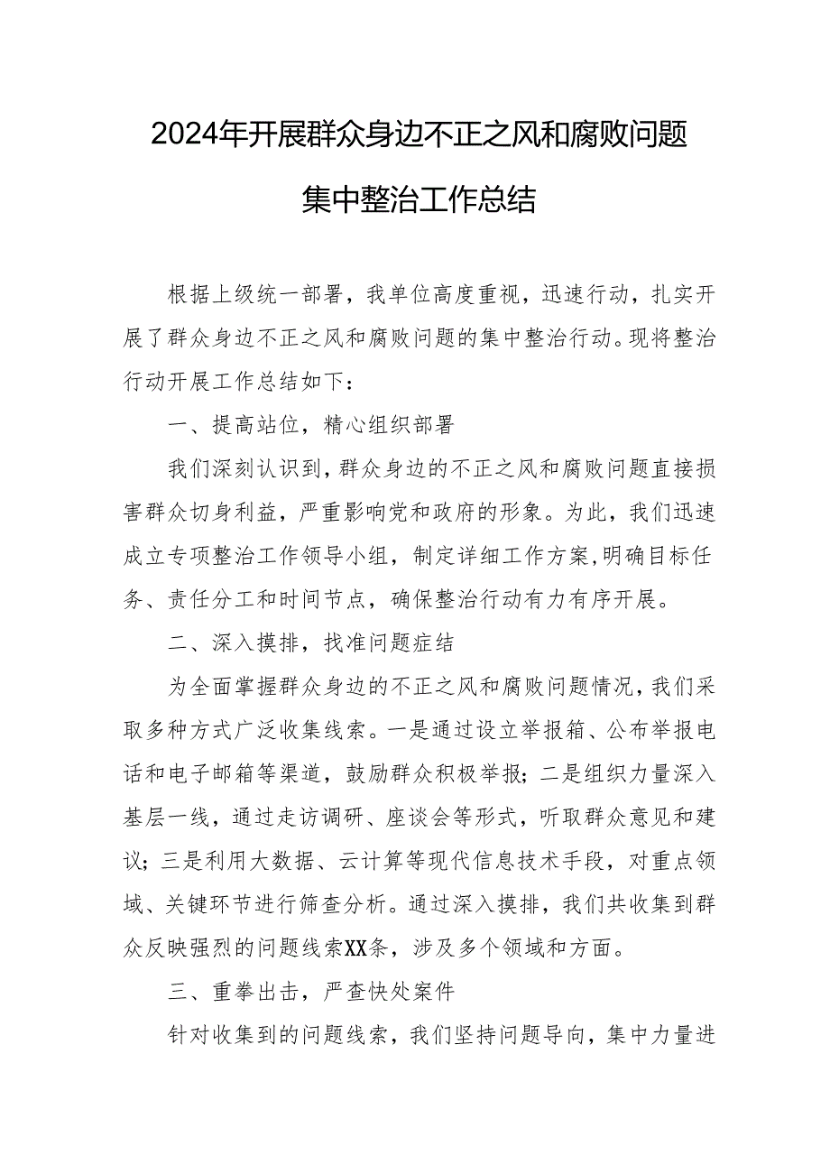 2024年关于开展群众身边不正之风和腐败问题集中整治工作总结 （14份）.docx_第1页