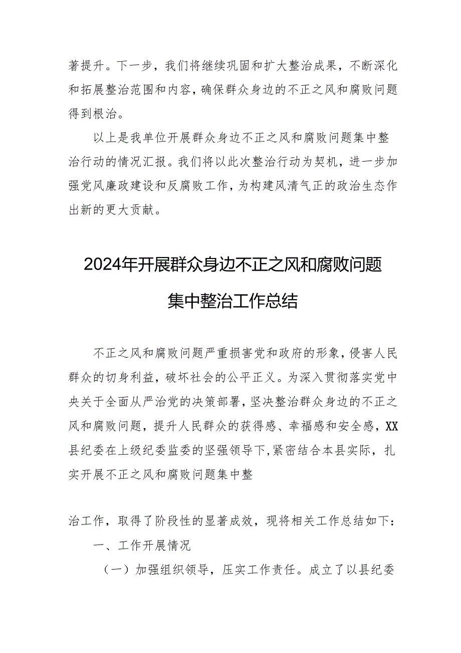 2024年关于开展群众身边不正之风和腐败问题集中整治工作总结 （14份）.docx_第3页