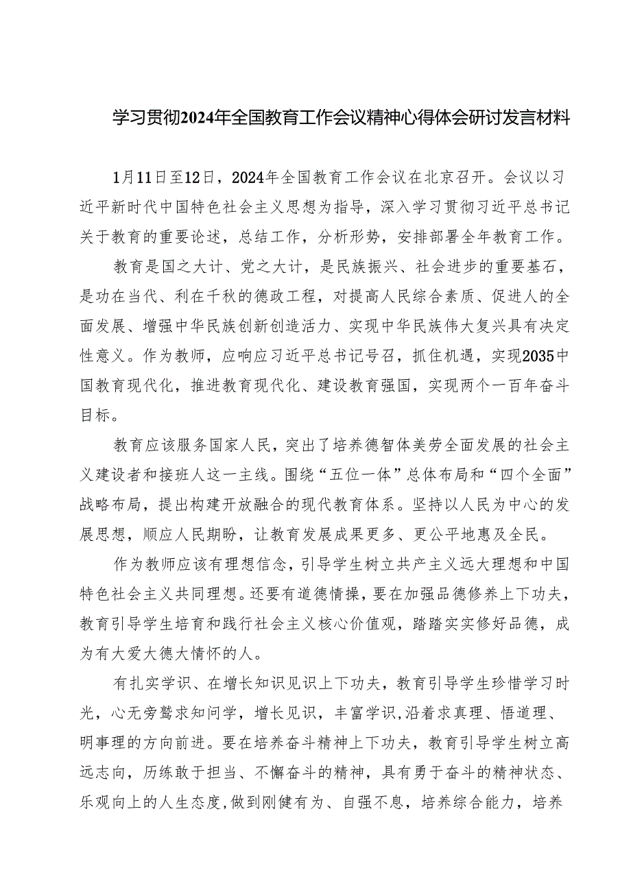 (四篇)学习贯彻2024年全国教育工作会议精神心得体会研讨发言材料(最新精选).docx_第1页