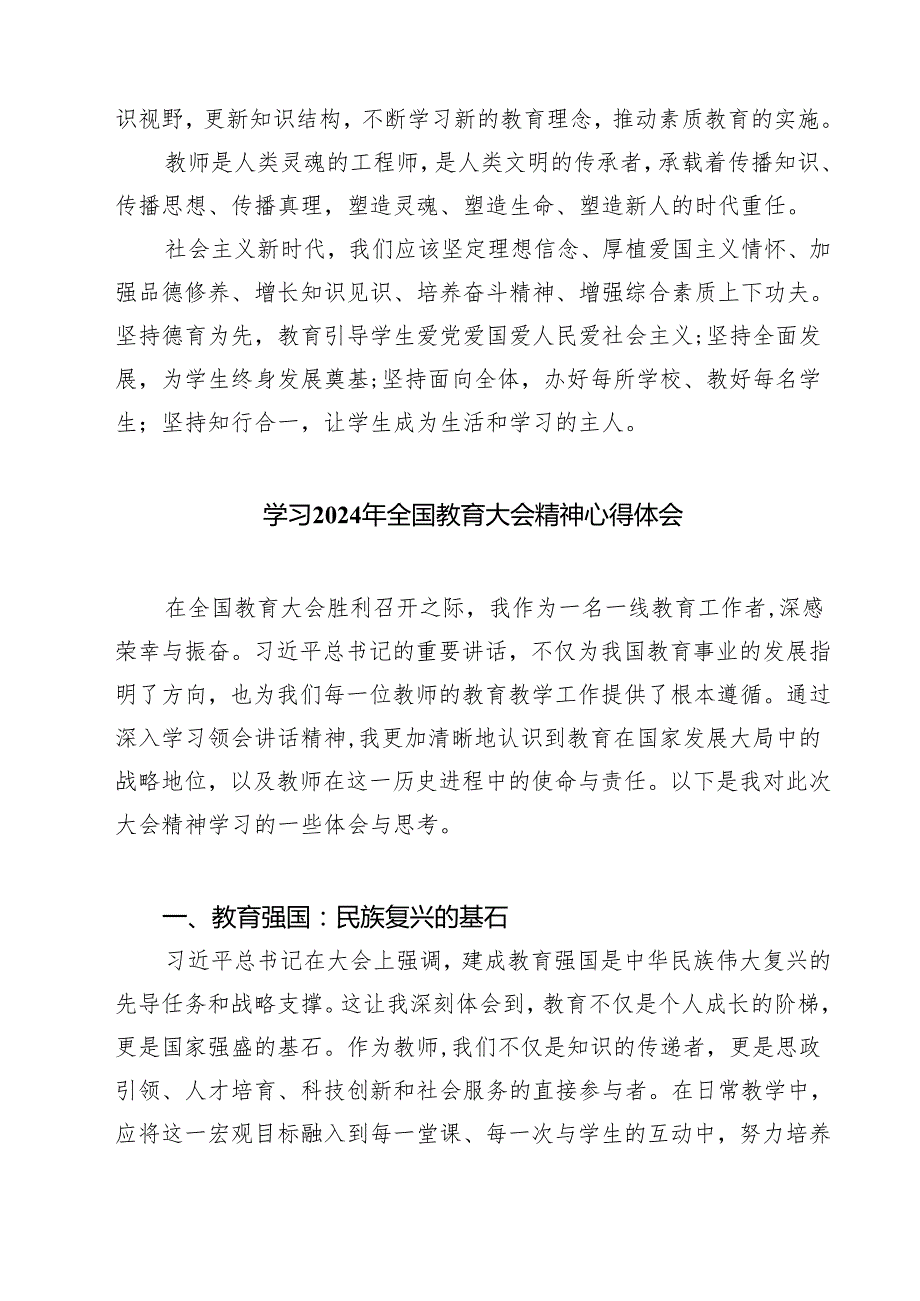 (四篇)学习贯彻2024年全国教育工作会议精神心得体会研讨发言材料(最新精选).docx_第3页