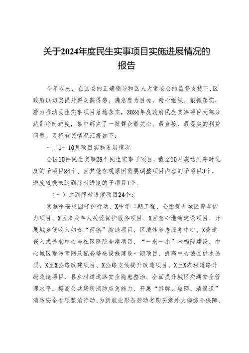 关于2024民生实事项目实施进展情况的报告.docx
