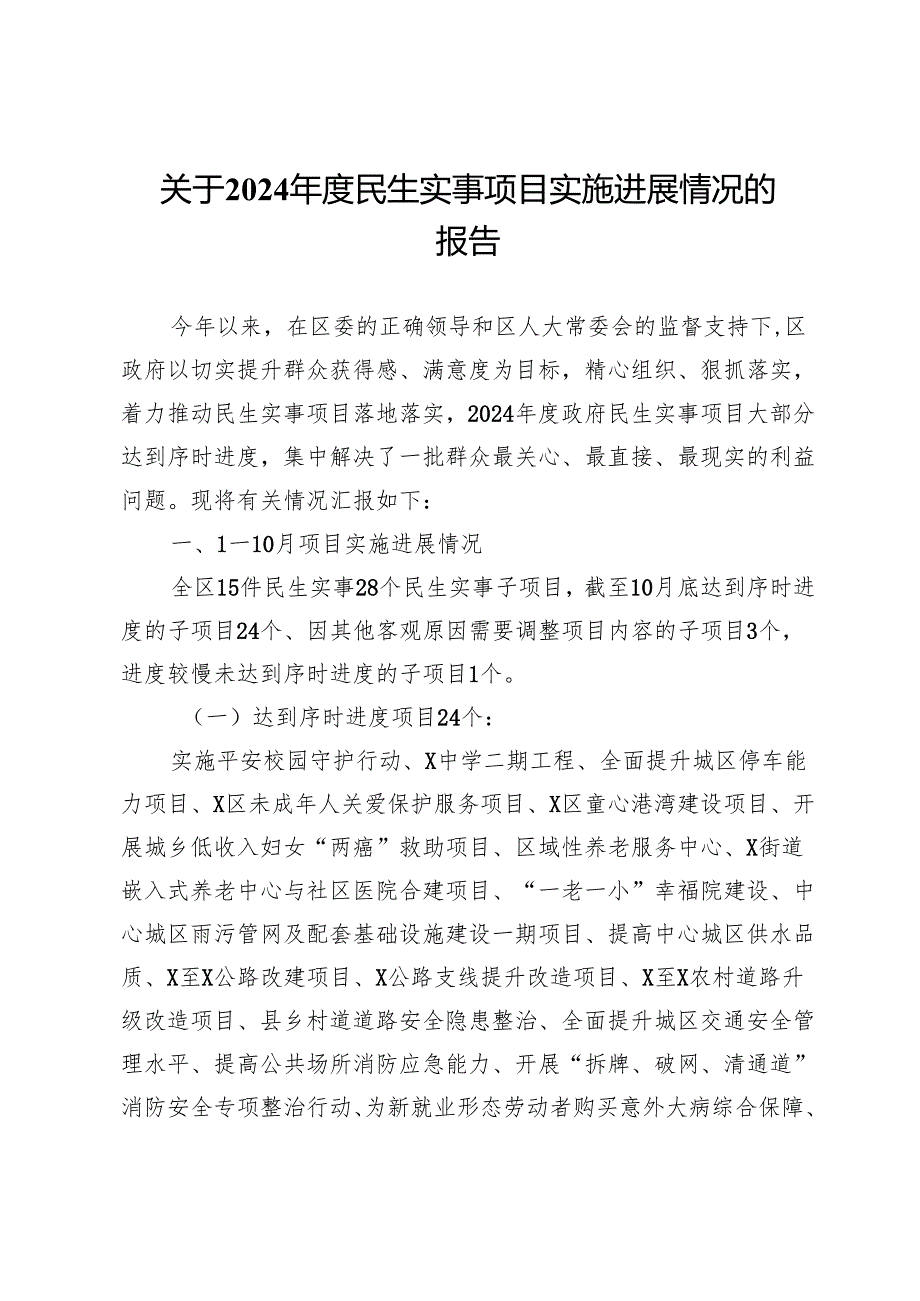 关于2024民生实事项目实施进展情况的报告.docx_第1页