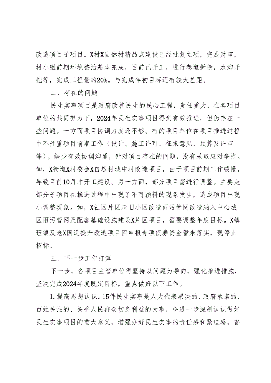 关于2024民生实事项目实施进展情况的报告.docx_第3页