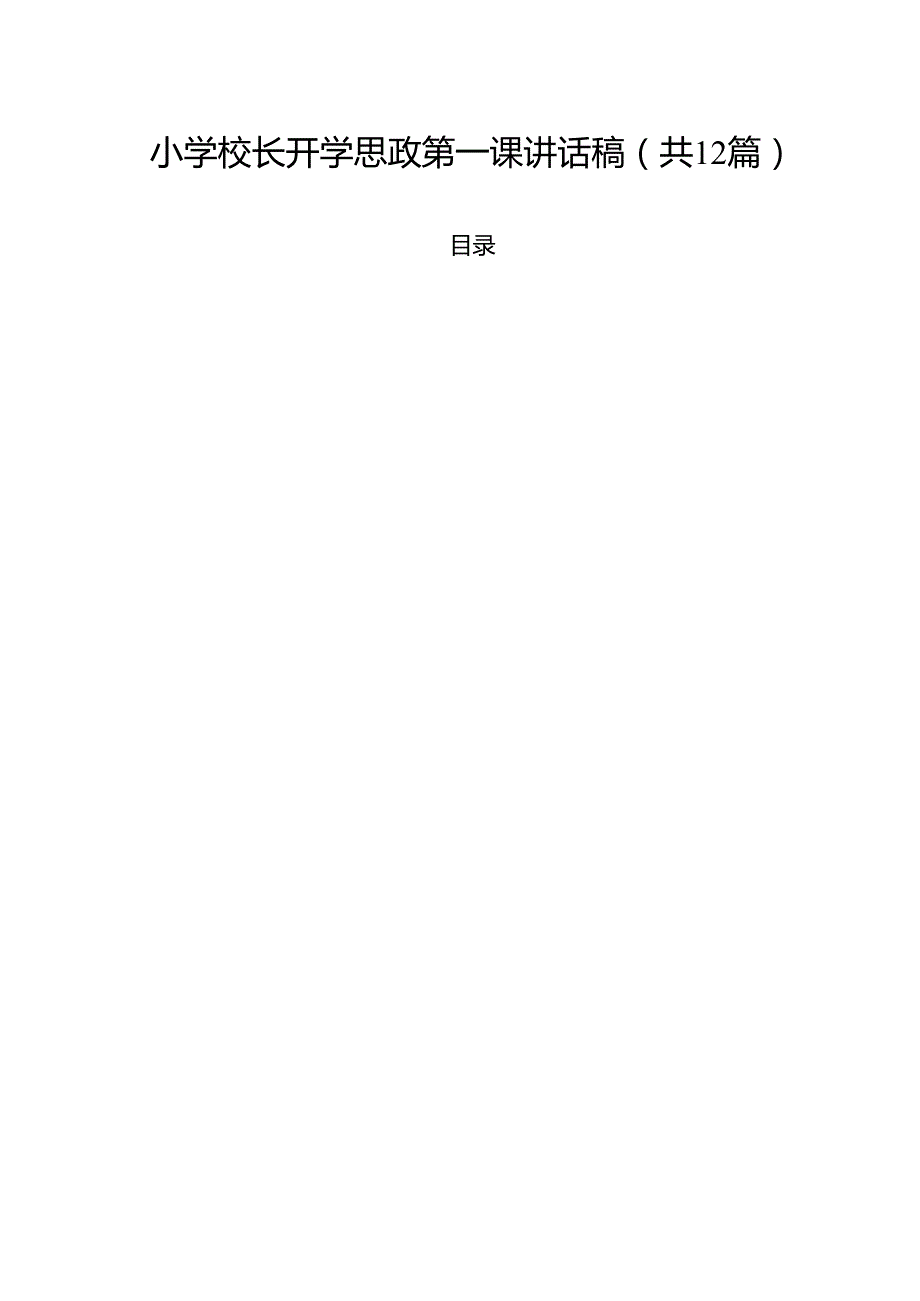 小学校长开学思政第一课讲话稿（共12篇选择）.docx_第1页