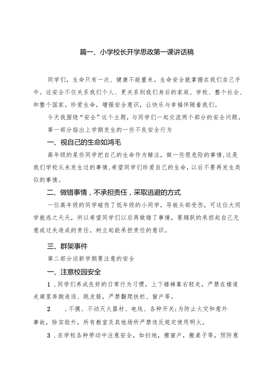 小学校长开学思政第一课讲话稿（共12篇选择）.docx_第2页