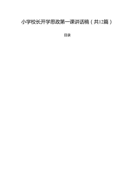 小学校长开学思政第一课讲话稿（共12篇选择）.docx
