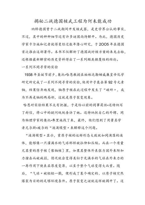 揭秘二战德国核武项目 为何未能成功.docx