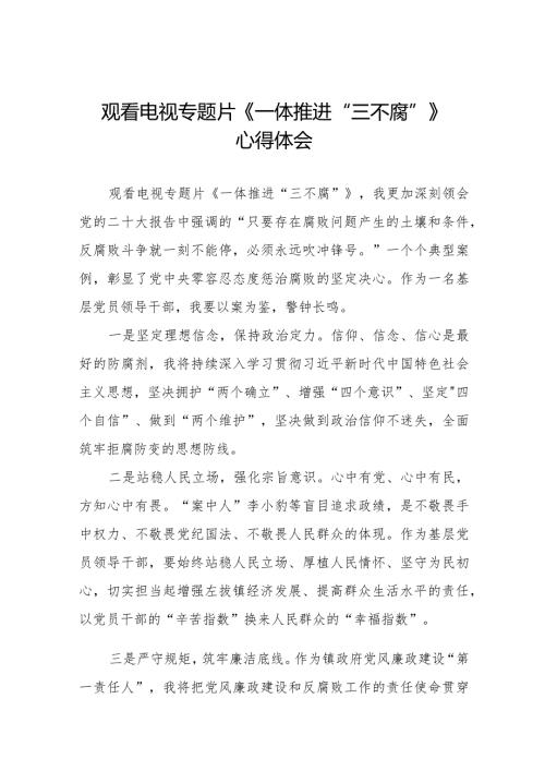 一体推进三不腐学习体会二十篇.docx
