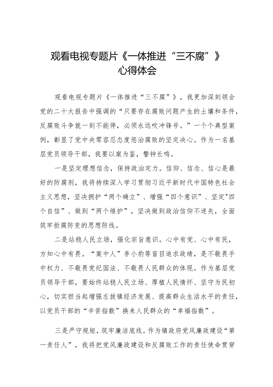 一体推进三不腐学习体会二十篇.docx_第1页