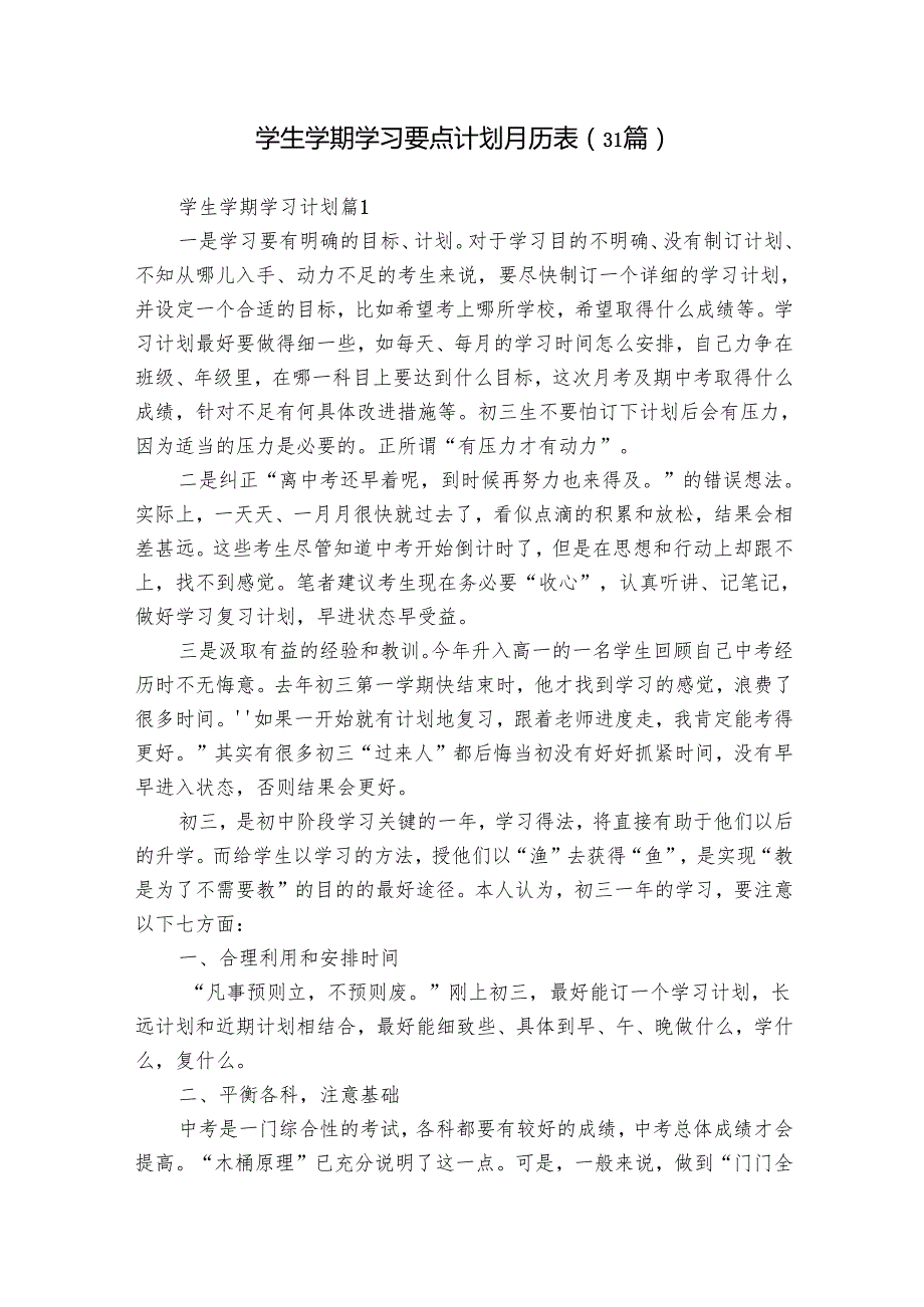 学生学期学习要点计划月历表（31篇）.docx_第1页