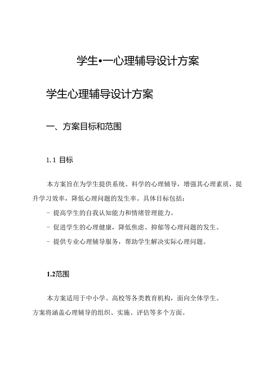学生心理辅导设计方案.docx_第1页