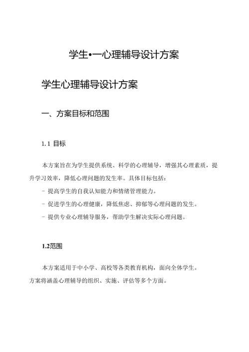 学生心理辅导设计方案.docx