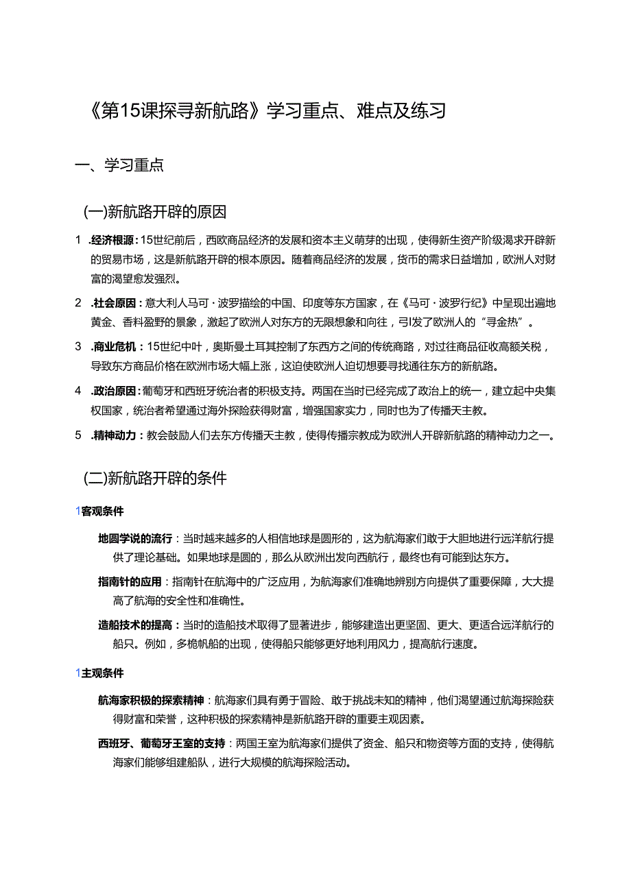 《第15课 探寻新航路》学习重点、难点及练习.docx_第1页